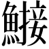 𬵤