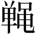 𬹤