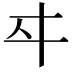𬽤