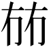 𭁤