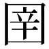 𭍤