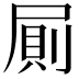 𭕤