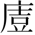 𭙤