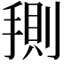 𭡤