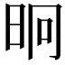 𭥤