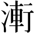 𭱤