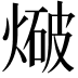 𭵤