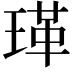 𭹤