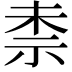 𮁤