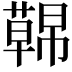 𮑤
