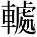 𮝤