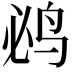 𮭤