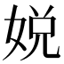 娧