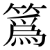 䈧