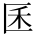 𰅤