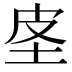 𰉤