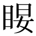 𰥤