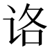 𰵤