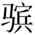 𱅤