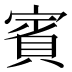 賓