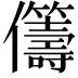 𠑥