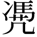 𠙥
