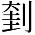 𠝥