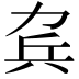 𠡥