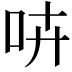𠱥