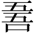 𠵥