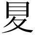 𡕥