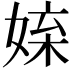 𡝥