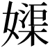 𡡥