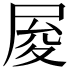 𡱥