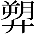 𢍥