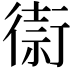𢕥