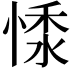 𢝥