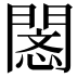 𢡥