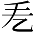 𢩥