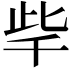 𣥥