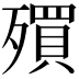 𣩥