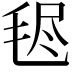 𣭥