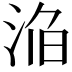 𣵥