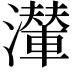 𤁥