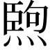 𤍥