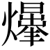 𤑥