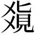 𤕥