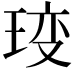 𤥥