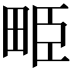 𤱥