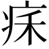 𤵥